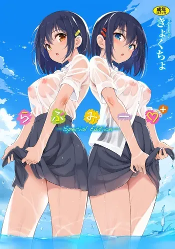 [Kyockcho] Love me + Tokubetsuban [Digital] manga cover