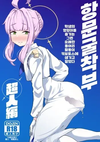 [Mentsukidou (Shimuro)] Kussakubu Chojinhen | 항문굴착부 초인편 (Blue Archive) [korean] [Digital] manga cover