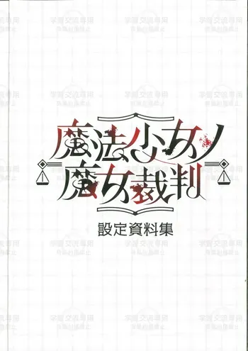 魔法少女ノ魔女裁判設定資料集 manga cover