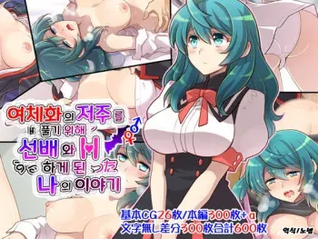 [Kukudou (ckj)] Nyotaika no Noroiwotoku Tame ni Senpai to H suru Koto ni Natta Bokunohanashi | 여체화의 저주를 풀기 위해 선배와 H 하게 된 나의 이야기 [Korean] manga cover