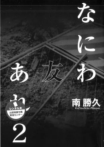 [Katsuhisa Minami] Naniwa Tomoare 2007 Volume 2 manga cover
