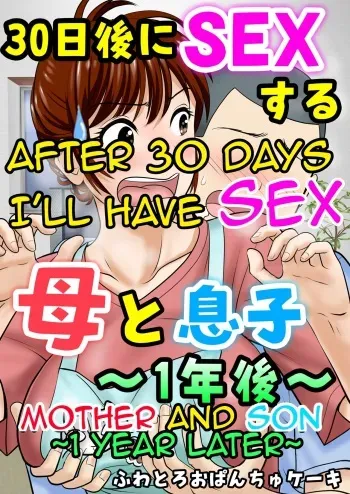 30-nichi go ni SEX suru ~Haha to Musuko 1-nengo~|After 30 Days I'll Have Sex ~Mother and Son 1 Year Later~ manga cover