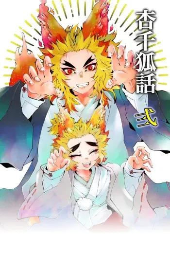 [Kikai Circle (Kikai)] KyouSen Kitsune Banashi Ni (Kimetsu no Yaiba) [Digital] manga cover