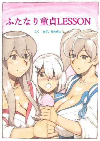 [pink-noise (Mizuiro Megane)] "Futanari Doutei LESSON" no Oshirase (Kantai Collection -KanColle-) manga cover