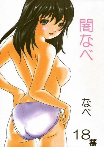(C65) [Nabetei (Nabe)] Yaminabe (Ichigo 100%) manga cover