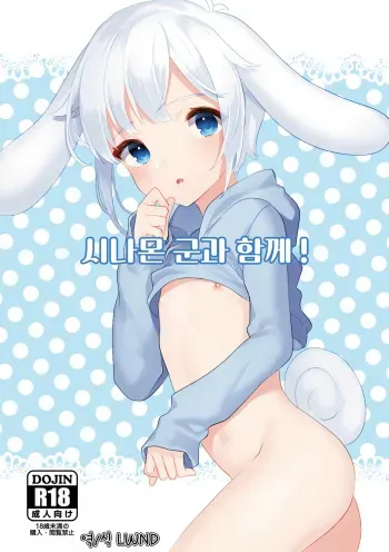 [Ichigoen (Sorano Suzume)] Cinnamon-kun to Issho! | 시나몬 군과 함께! (Cinnamoroll) [Korean] [LWND] [Digital] manga cover