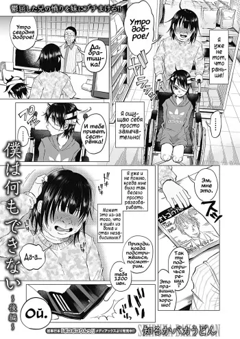 [Shiruka Bakaudon] Boku wa Nanimo Dekinai ~Kouhen~ | Я ничего не могу сделать ~The Sequel~ (COMIC Mate Legend Vol. 14 2017-04) [Russian] [﻿Vladislavis] [Digital] manga cover