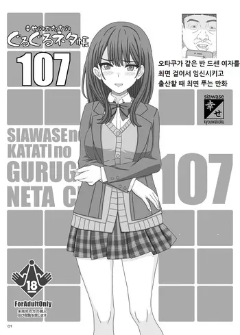 [Shiawase Kyouwakoku (Shiawase no Katachi)] Guruguru Neta 107 [Korean] [Digital] manga cover
