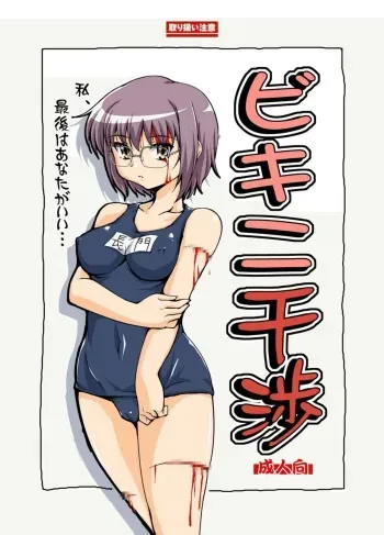 [Mouko Mouretsu Hasai Dan (Ryumage)] Bikini Kanshou (Suzumiya Haruhi no Yuuutsu) manga cover