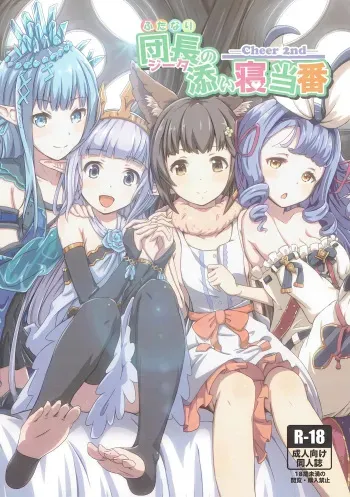 (C91) [MIDDLY (Midorinocha)] Cheer 2nd Futanari Djeeta no Soine Touban (Granblue Fantasy) manga cover