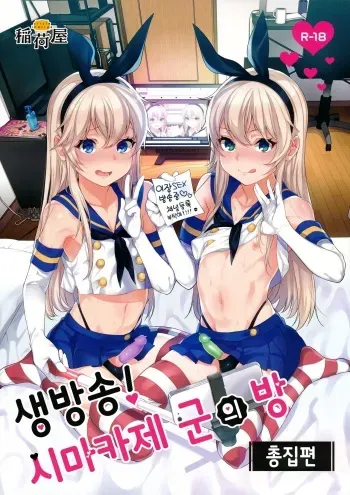 (C93) [Inariya (Inari)] Haishin! Shimakaze-kun no Heya Soushuuhen | 생방송! 시마카제 군의 방 총집편 (Kantai Collection -KanColle-) [Korean] [Incomplete] manga cover