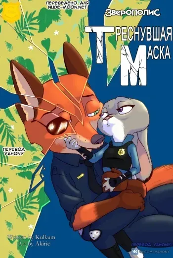 [Akiric/Kulkum] The Broken Mask (Zootopia) - Глава 1-2 [Rus][Yahony Translation] manga cover