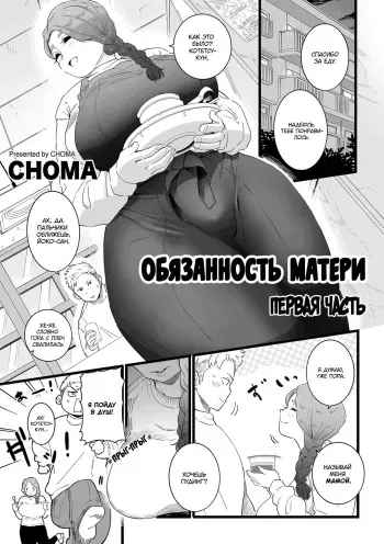 [CHOMA] Mama Haha Tsukushi Zenpen | Обязанность матери ~Первая часть~ (COMIC Kuriberon DUMA 2023-03 Vol.46) [Russian] [goblinn] manga cover