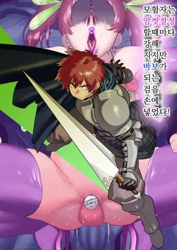 [Horieros no Ouchi (Horieros)] Boukensha wa Mesuiki Suru Hodo Tsuyoku Naru ga Baka ni Naru Ken o Te ni Ireta! | 모험자는 암컷절정 할 때마다 강해 지지만 바보가 되는 검을 손에 넣었다! [Korean] manga cover