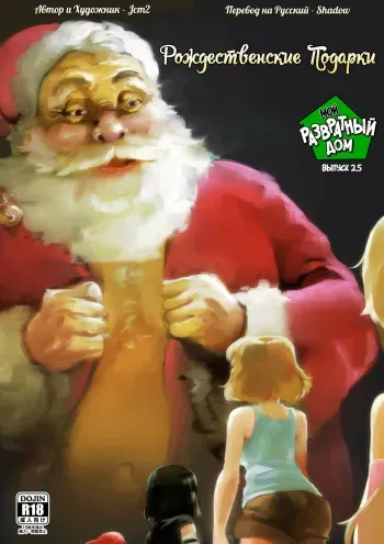 [Jcm2] The Lewd House 2.5: Christmas Gifts | Мой Развратный Дом 2.5: Рождественские Подарки (The Loud House) [Russian] {Shadow} manga cover