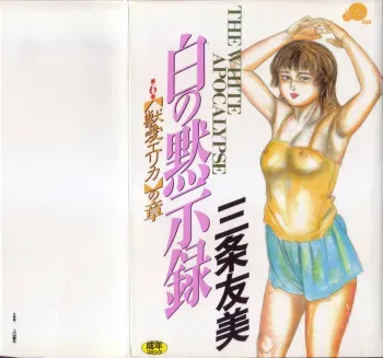 [Sanjou Tomomi] Shiro no Mokushiroku Vol. 6 - Juuai Erika no Shou manga cover