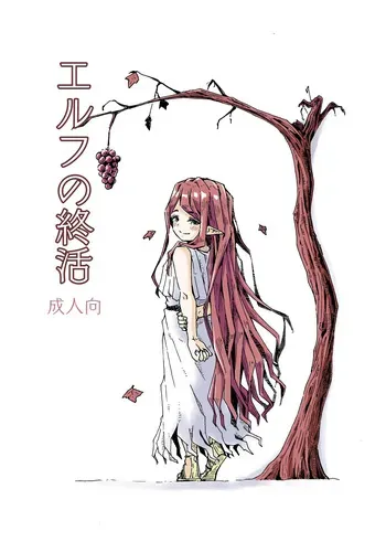 [Katayude Tamago (Hardboiled Yoshiko)] Elf no Shuukatsu [Digital] manga cover