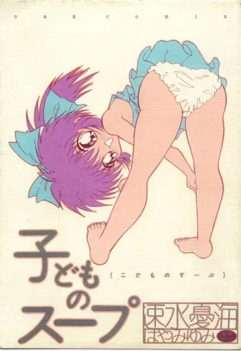 [Hayami Yumi] Kodomo No Soup manga cover