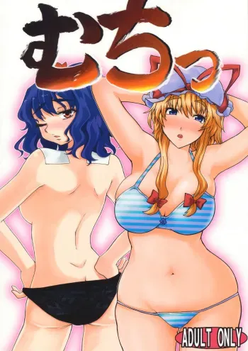 (Kouroumu 5) [yukikagerou, BURUMAN (KANZUME, Kuusou Kappa)] Muchi (Touhou Project) manga cover