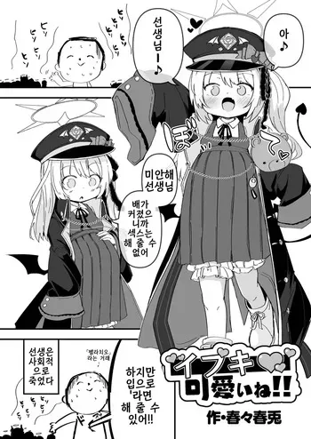 [harubaru haruto] ibuki kawaii ne! | 이부키 귀여워! [korean] manga cover