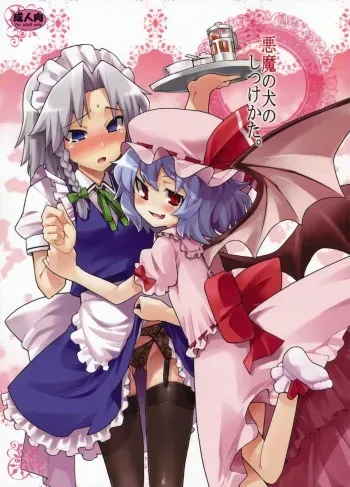 (Reitaisai 6) [Youmusya (Gengorou)] Akuma to Inu no Shitsukekata. (Touhou Project) manga cover
