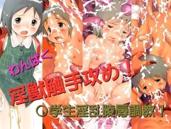 [ByunByunHouse] Wanpaku Injuu Shokushu Zeme! manga cover