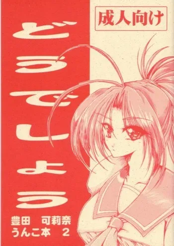 [Yamazakura (Iguchi Takajin)] Doudeshou – Toyota Karina Unko Hon 2 manga cover