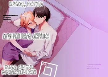 [Toketa Ice no Futa no Ura (Sakuraba Rokusuke)] Yakimo Chikanoji Yonowagamama Kai [Russian] [karfagen] manga cover