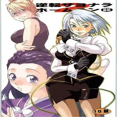 Gyakuten Sayonara Home Run [Doujinshi] manga cover