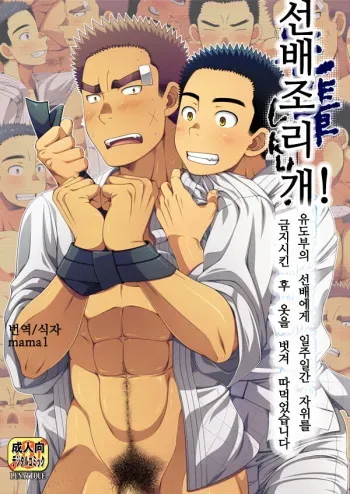[LUNATIQUE (Futase Hikaru)] Senpai Shibori! Isshuukan Ona Kinsaseta Juudoubu no Senpai o Muite Shiborimashita. | 선배 조리개! [Korean] [Digital]] manga cover