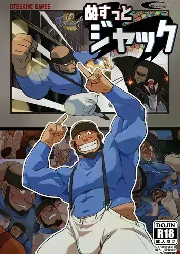 [オツキミ] ぬすっとジャック ⁺ 無字 (シュガー・ラッシュ) manga cover