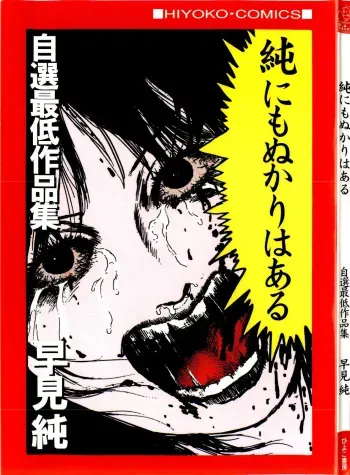 [Hayami Jun] Jun ni mo Nukari wa Aru -Hayami Jun Jisen Saitei Sakuhinshuu- manga cover