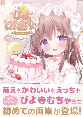 [ぴよ寺むちゃ] ぴよぴゅありぃ【デジタル修正版】 manga cover