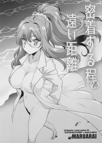 (C95) [Maruarai (Arai Kazuki)] Micchaku Suru Hodotooi Kyori (Seishun Buta Yarou wa Bunny Girl Senpai no Yume o Minai) manga cover