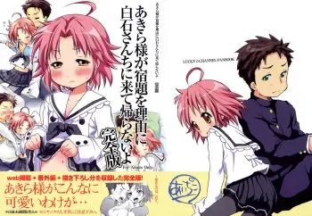 (C76) [Aichiko (UBIZO)] Akira-sama ga Shukudai wo Riyuu ni Shiraishi-san-chi kara Kaeranaiyo Kanzenhan (Lucky Star) manga cover