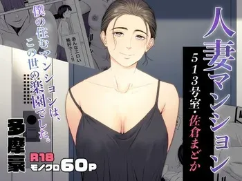 [Tamagou] Hitodzuma Mansion 513 Goushitsu Sakura Madoka | Femme mariée Appartement 513 Sakura Madoka [French] manga cover