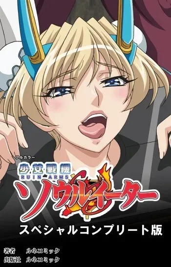 [Lune Comic] [Full Color Seijin Han] Ruin Arms Soul Eater Special Complete Ban [Digital] manga cover