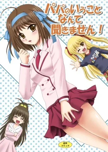 [YASRIN-DO (Yasu Rintarou)] Papa no Iu Koto Nante Kikimasen! (Papa no Iu koto wo Kikinasai!) [Digital] manga cover