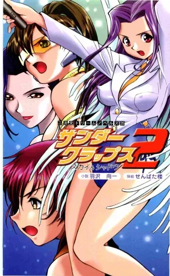 [Hazawa Koichi, Senbata Roh] Thunder Claps 2 - Sky & Shadow manga cover