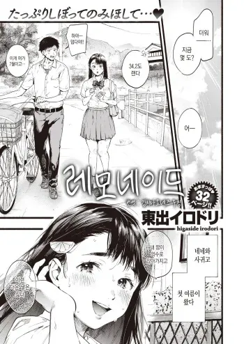 [Higashide Irodori] Lemonade | 레모네이드 (COMIC Shitsurakuten 2020-08) [Korean] [김치마요] [Digital] manga cover