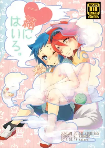 (G-Battle Festival) [folkro (Mochino Shiruko)] Issho ni Hairo. (Gundam Build Fighters) manga cover