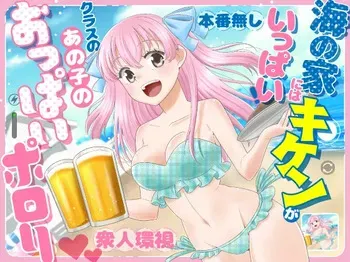 [P&I (Baapi)] Umi no Ie ni wa Kiken ga Ippai Class no Ano Ko no Oppai Porori manga cover
