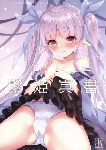 (C97) [hlz (Sanom)] Tsunagi Hime Shinsho (Princess Connect! Re:Dive) manga cover