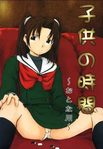 (C58) [Chuugoku 12man (Kinoshita Shashinkan)] Kodomo no Jikan (Hikaru no Go, One Piece) manga cover