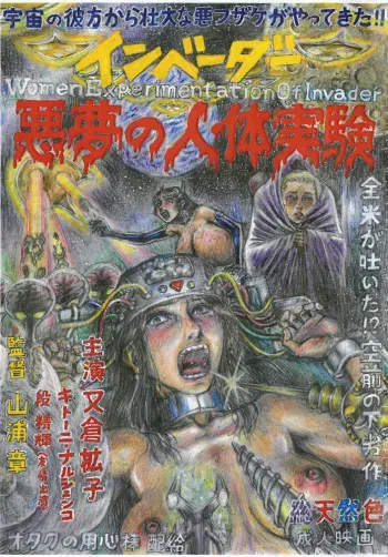 [Otaku no Youjinbou (Yamaura Shou)] Invader Akumu no Jintai Jikken [Digital] manga cover