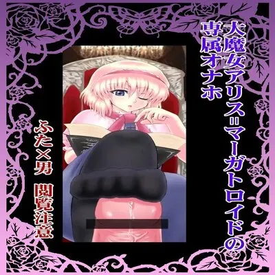 Dai Majo Alice Margatroid No Senzoku Onahole [Doujinshi] manga cover