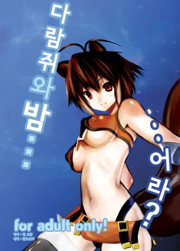 (COMIC1☆5) [M.F.S (Fura)] Risu to Kuri… Are? (Blazblue) [Korean] [Team Arcana] manga cover