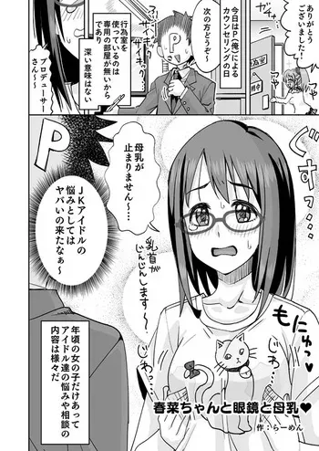 [Ra-men] Haruna-chan to Megane to Bonyuu (THE IDOLM@STER CINDERELLA GIRLS) manga cover