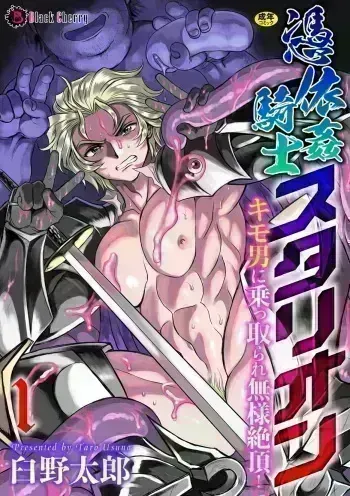 Possessed Knight Stallion: Forced to Climax by a Creeper! Ch. 1 manga cover