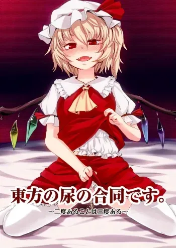 [Machikado-Mapoze (Various)] Touhou no Nyou no Goudou desu. ~Nido Aru Koto wa Sando Aru~ (Touhou Project) [Digital] manga cover